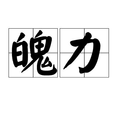 魄力是一个汉语词汇,拼音是pò lì.