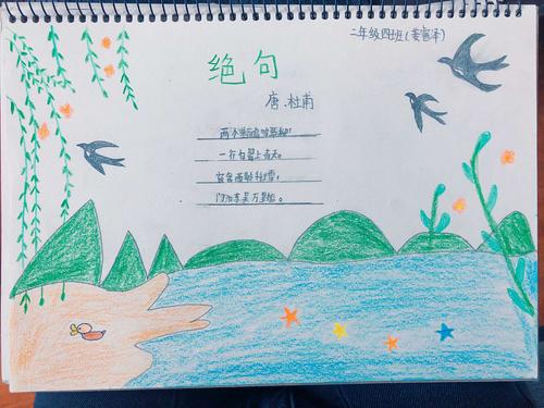 安新县第二小学二年级(4)班语文"诗中有画,画中有诗"