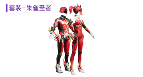 套装-朱雀圣者