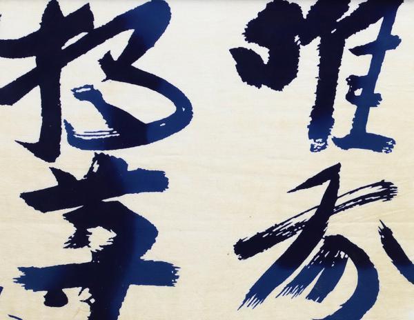 【wish】北大路鲁山人 「天上天下唯我独尊」 大作 染