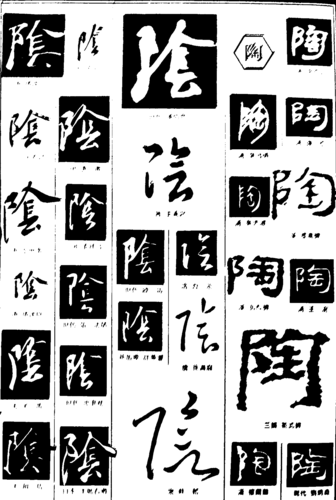 网站首页 书法字体  险陶       书法字体  浏览量:73