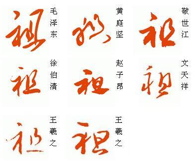 祖字草书怎么写