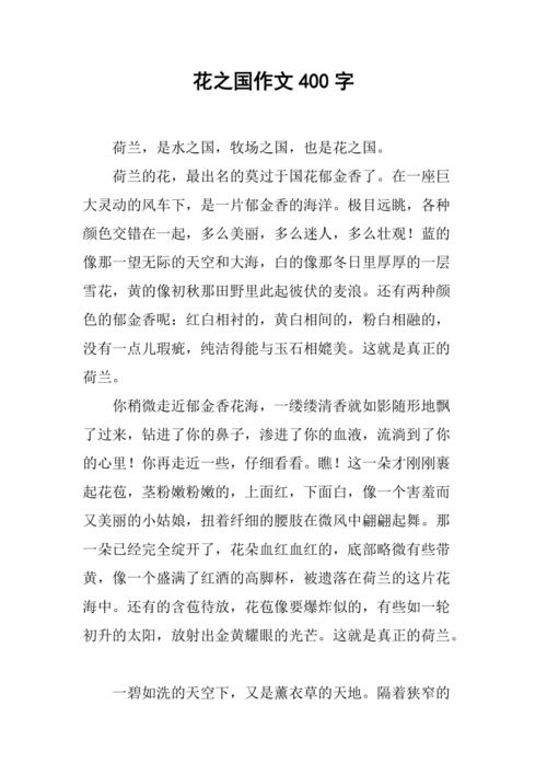 花之国作文400字