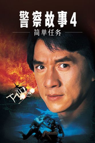 警察故事4:简单任务