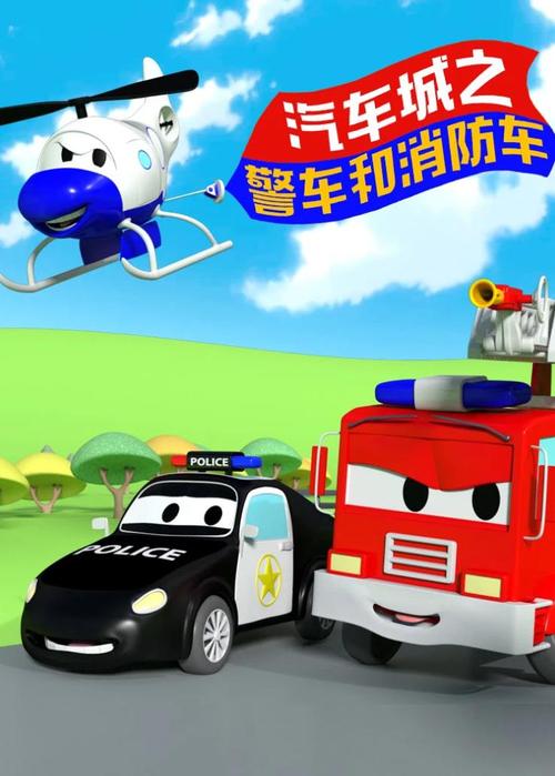 汽车城之警车和消防车第一季