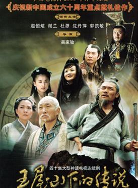 王屋山下的传说 2007