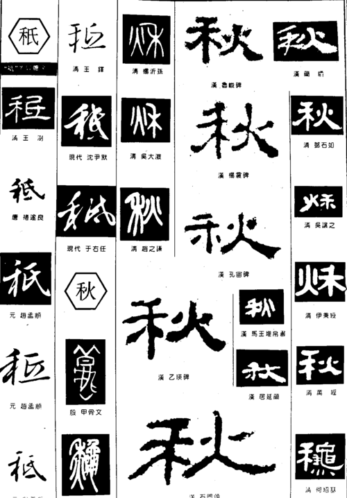 秪秋字体设计变体字花体字艺术字美术字