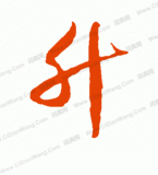 草书"升"字