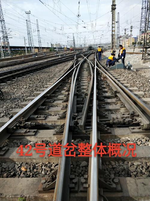 四平站42号道岔工电联合检查鉴定(立项)