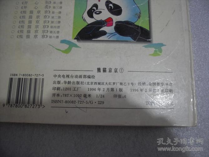 熊猫京京1【057】_中央电视台动画部 出版社: 华龄社