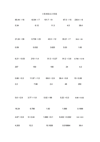 小数乘除法计算题有含含答案.doc 6页