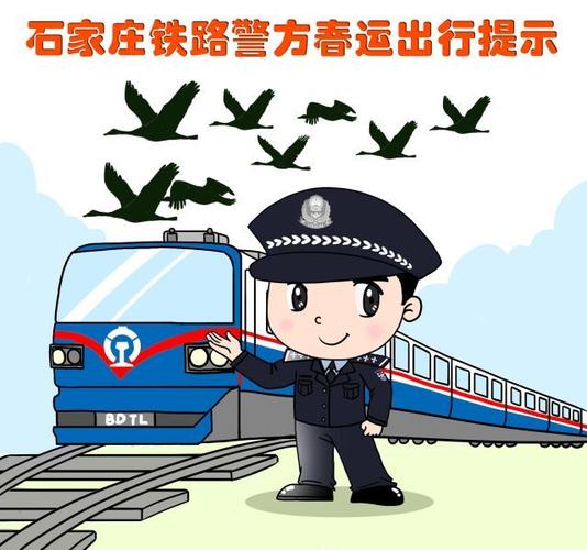 出行必看石家庄铁路警方发布漫画版春运出行提示