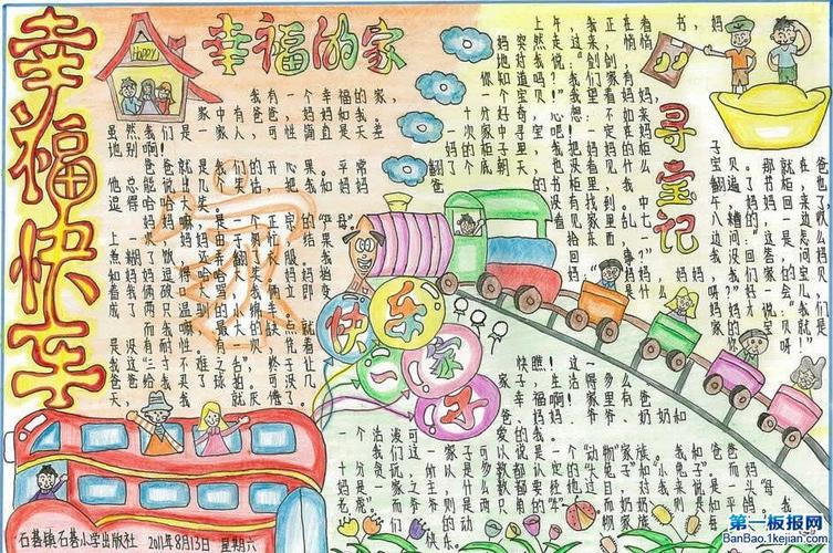 幸福手抄报 幸福快车