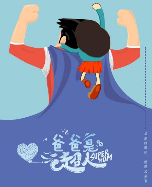 我的爸爸是超人——南曹幼儿园托班父亲节主题活动