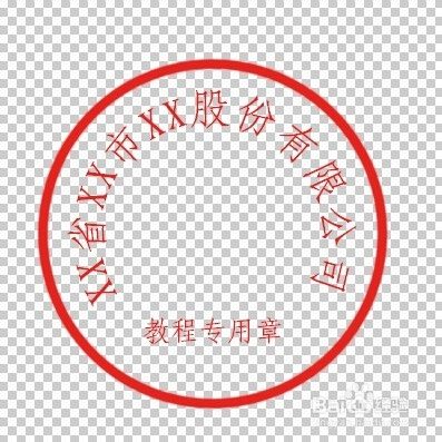 ps印章,电子公章制作图文详细教程