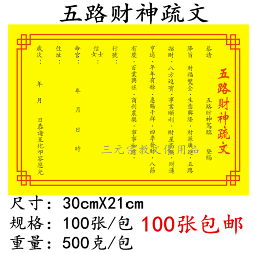 张包邮 100 包 1 五路财神疏文道教佛教仙家文疏表文开光法事精品黄纸