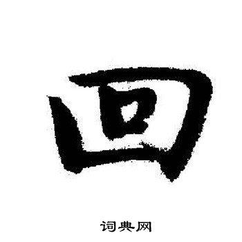 回的行书书法图片(55种)