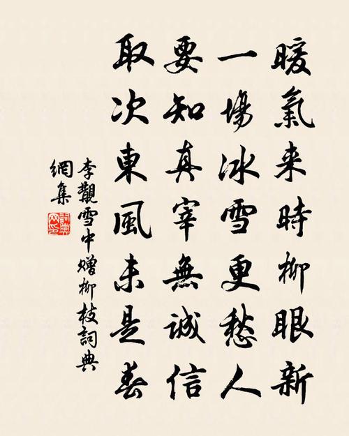 李觏雪中赠柳枝书法作品欣赏