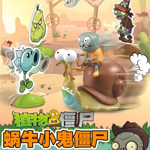 植物大战僵尸蜗牛巨人西部深海疆尸模型玩偶玩具儿童男孩乐高公仔