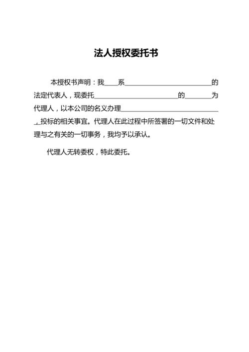 法人授权委托书