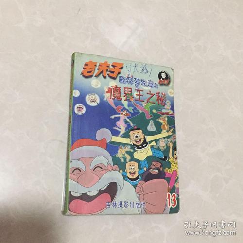 老夫子14魔界梦战魔界王再现