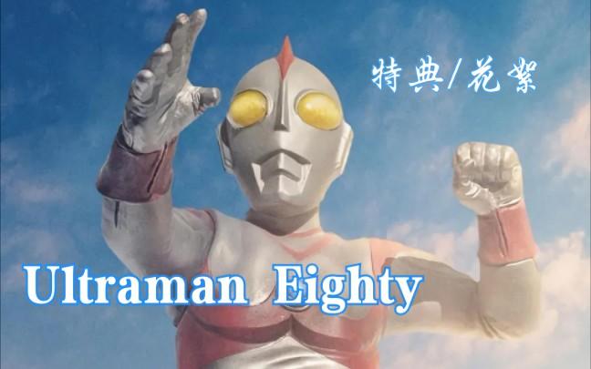 爱迪奥特曼eighty花絮访谈特典等合集