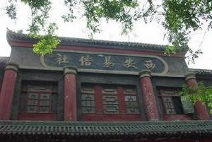 西安易俗社