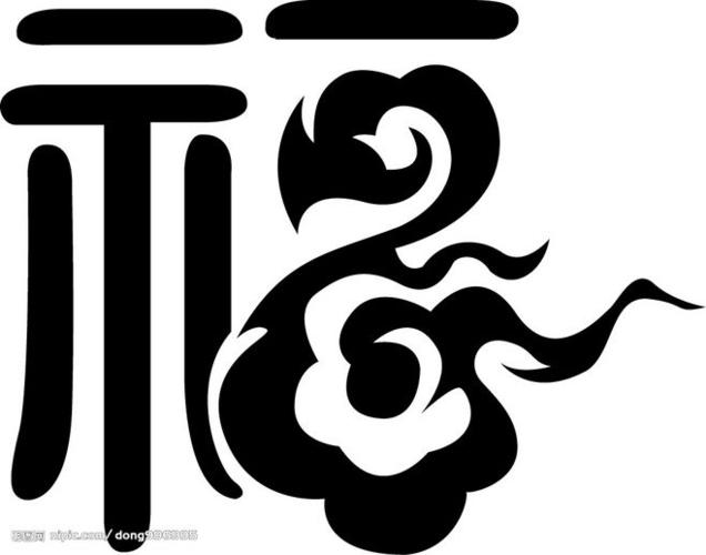 矢量福 中国祥云字体