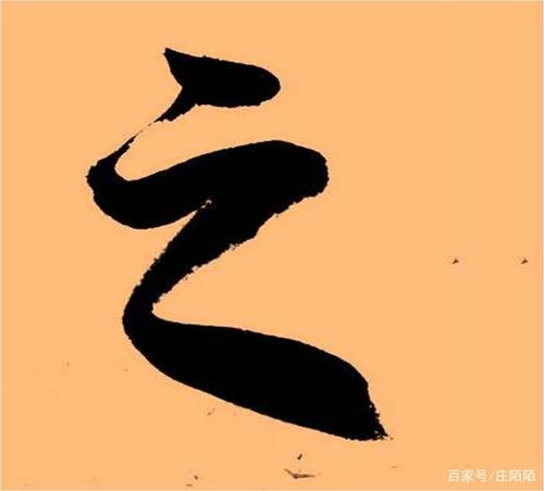 用这种方法练习行书"之"字,写一百个都不重样