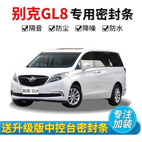 新款别克gl8图片,别克新款gl8图片 别克gl8/新gl8改装专用汽车密封条 车门加装隔音条 全