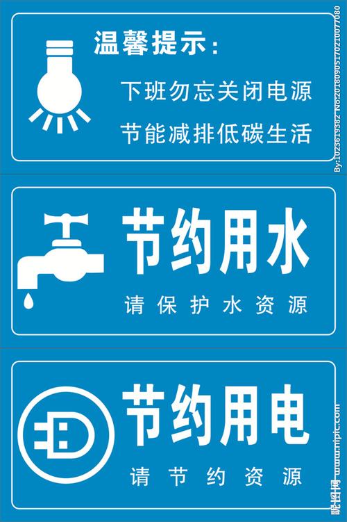 节约用电节约用水图片