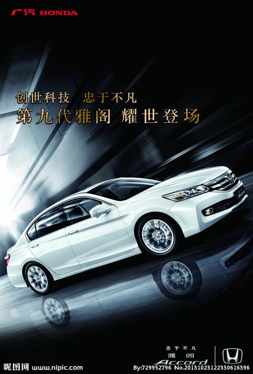 广汽本田源文件__海报设计_广告设计_源文件图库_昵图