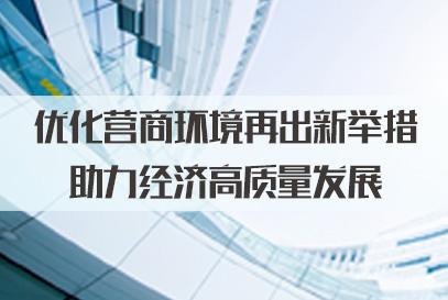 2022江苏公务员面试热点优化营商环境再出新举措助力经济高质量发展