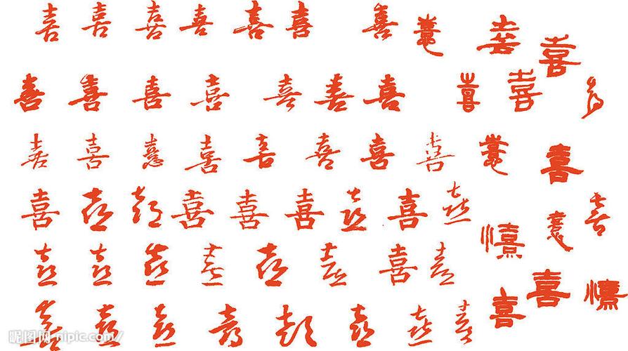关键词:书法喜字 颜真卿 王羲; 喜字行书喜字的剪法步骤图喜字剪纸