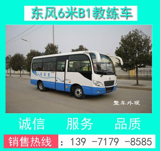 东风客车教练车_东风a1客车教练车_东风b1教练客车