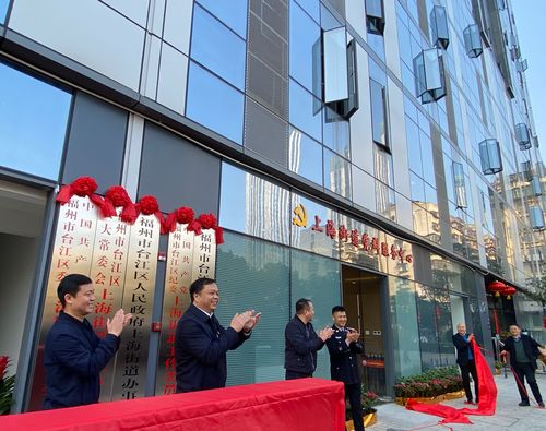 我们搬家了台江区上海街道办事处举行揭牌仪式