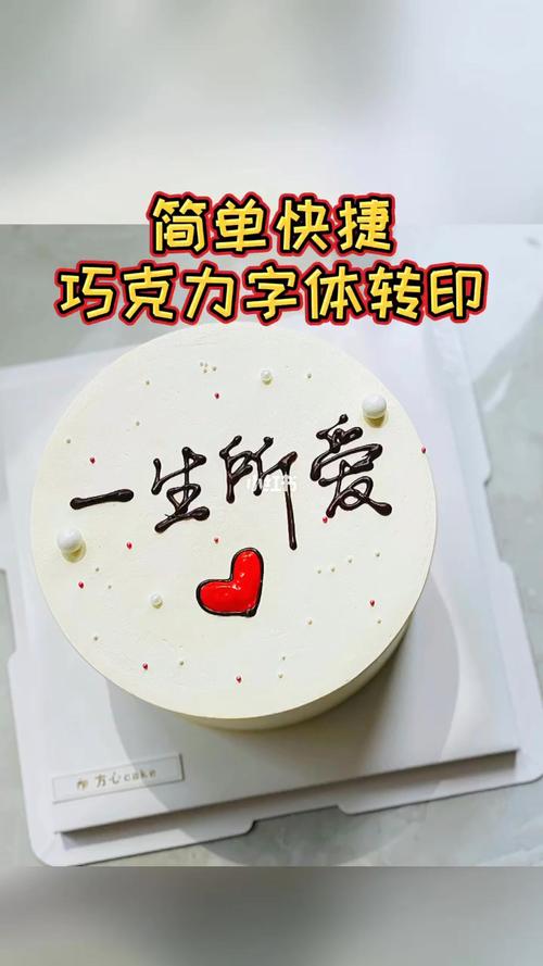 七夕蛋糕简单快手巧克力字转印教程_蛋糕_巧克力_七夕