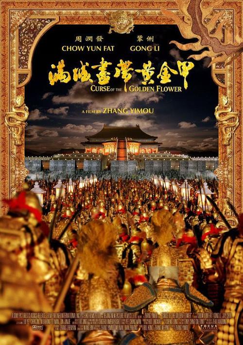 《满城尽带黄金甲》美国版 电影海报;高大上设计;合成