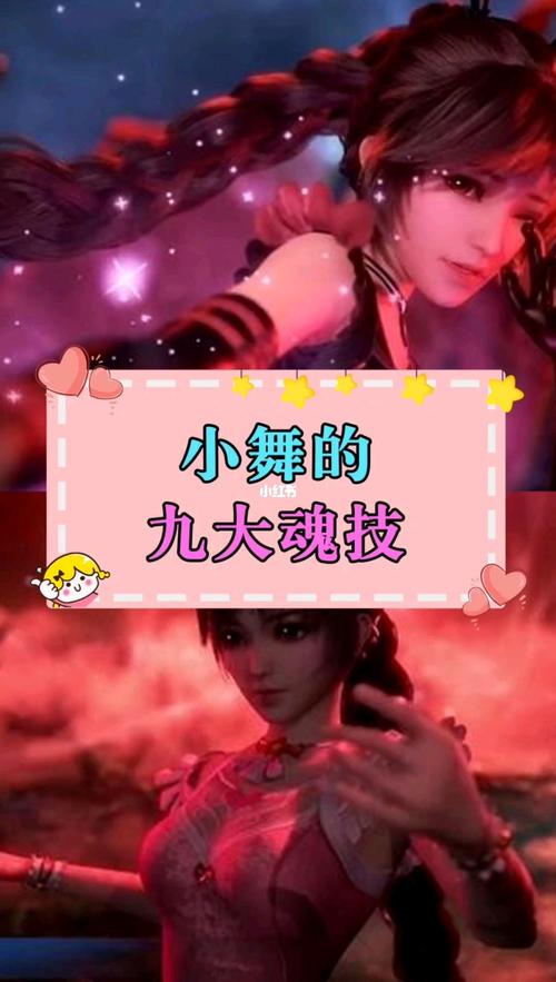 小舞的九道魂魂技魅惑魂技瞬移第四魂技无敌,金身第五魂技瑶湖第六