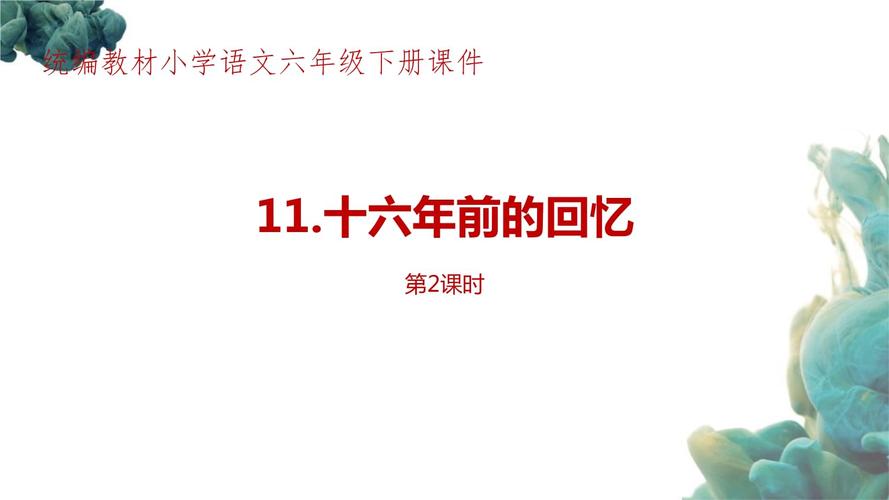统编教材(部编人教版)小学语文六年级下册第4单元《十六年前的回忆》