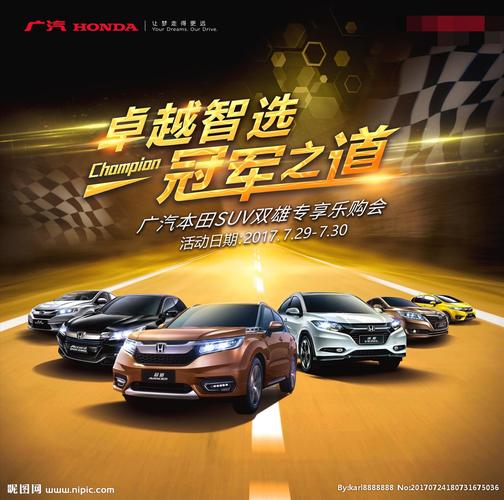 广汽本田卓越智选冠军之道宣传图片