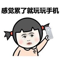 谈恋爱不如玩手机系列搞笑表情包图片