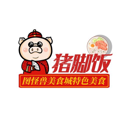 猪脚饭logo宣传推广大气美食