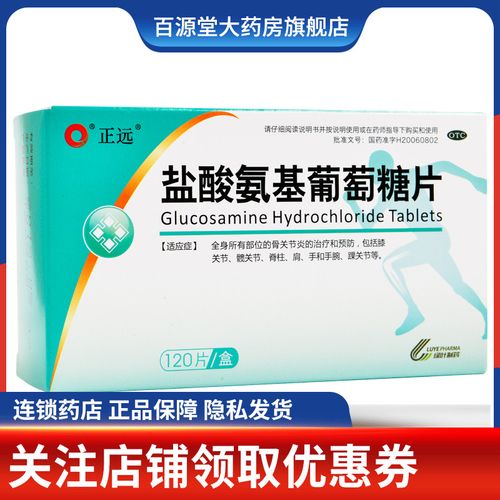 包邮正远盐酸氨基葡萄糖片0.24g*120片治疗预防骨关节