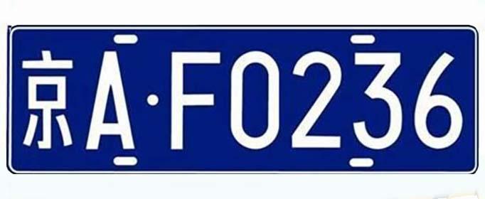 个吉祥幸运的车牌号码,不过很多时候都是事与愿违,就算挑到了好的数字