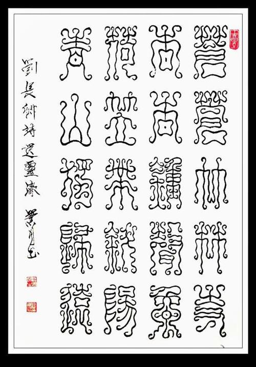 殳篆一一刘长卿诗一一苍苍竹林寺,杳杳钟声晚,荷笠带斜阳,青山独归远.