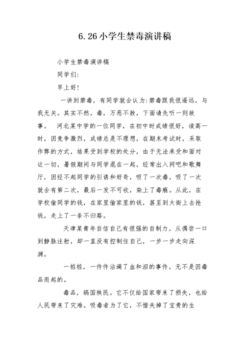 26小学生禁毒演讲稿.doc