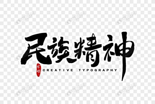 民族精神字体设计