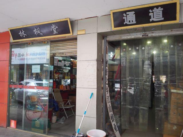 参茸批发市场店面