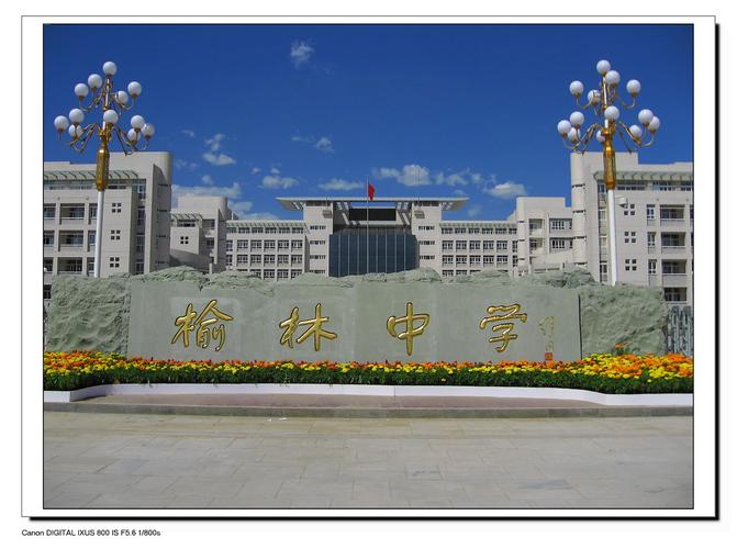 陕西省榆林中学